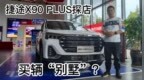 探店丨捷途<em>X90</em> PLUS，买辆“大宅”？